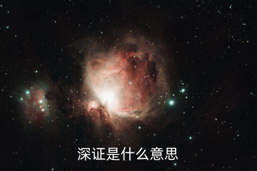 深證是什么，上證深證什么意思滬深屬于哪個(gè)