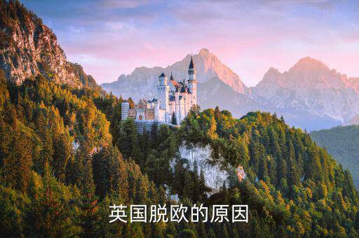英國(guó)為什么脫歐，英國(guó)脫歐的原因