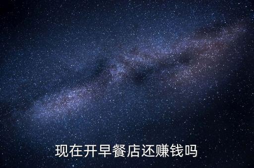 做早餐為什么不賺錢，開早餐店到底賺不賺錢