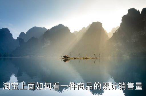 阿里巴巴怎么看銷(xiāo)售額,淘寶怎么做才能避免競(jìng)爭(zhēng)?