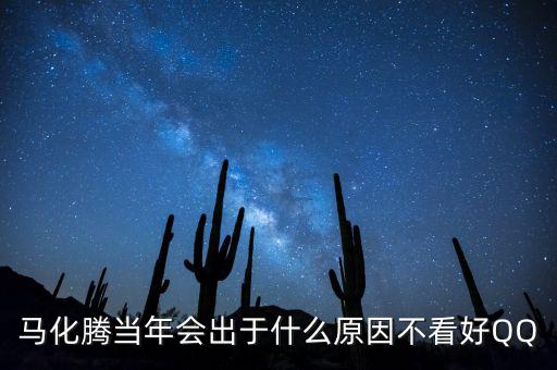 馬化騰為什么減持，為什么馬化騰那么低調(diào)