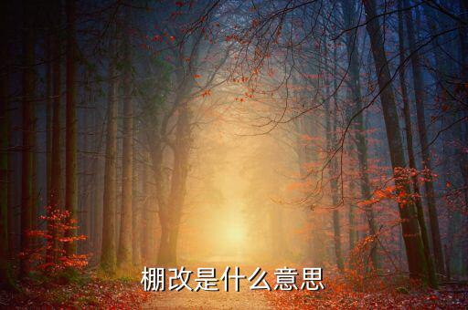 棚改什么意思，棚改政策到底是什么個(gè)意思啊