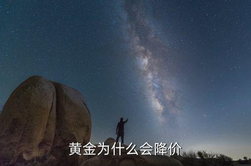 黃金價(jià)格為什么下跌，黃金為什么會(huì)降價(jià)