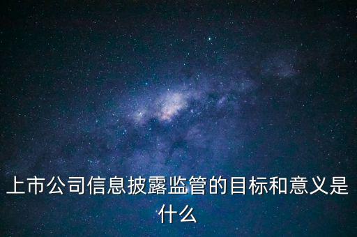 銀監(jiān)會披露招股書意味著什么，證監(jiān)會是否參與招股說明書內(nèi)容真實完整度的審核