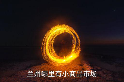 有什么利空小商品城，請問深圳哪里有小商品批發(fā)市場