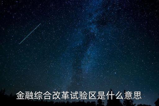 什么是金改區(qū)，金融綜合改革試驗區(qū)是什么意思