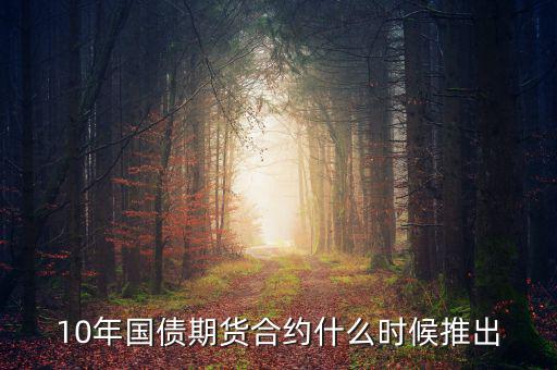 國(guó)債期貨什么時(shí)候開始的，國(guó)債期貨什么時(shí)候上市