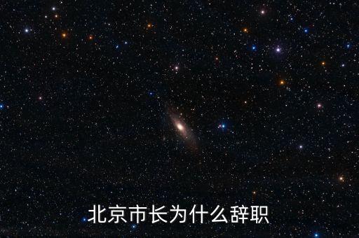 譚百強(qiáng)為什么離職，譚百強(qiáng)為什么離職