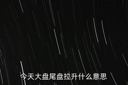 股價突然拉升叫什么，股市中的放量拉升是什么意思啊