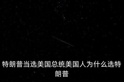 特朗普為什么競(jìng)選總統(tǒng)，特朗普當(dāng)選美國(guó)總統(tǒng)美國(guó)人為什么選特朗普