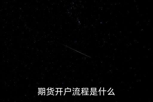 什么是流程化銀行，期貨開戶流程是什么