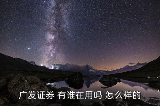 廣發(fā)證券有什么用，廣發(fā)證券公司好進嘛三本有證書