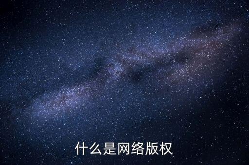 什么是網(wǎng)絡(luò)文學(xué)侵權(quán)，什么是網(wǎng)絡(luò)版權(quán)