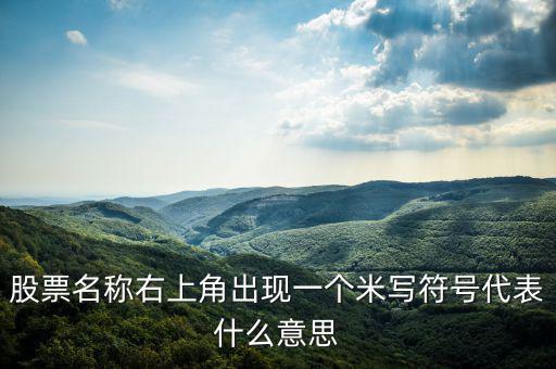 股票右上角的米字什么意思，我用的大智慧股票右上角有個(gè)米字是什么意思