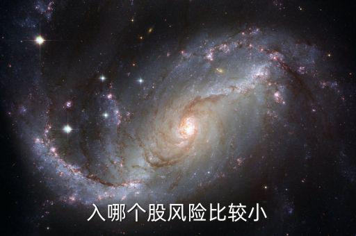 做點什么股票風(fēng)險小，入哪個股風(fēng)險比較小