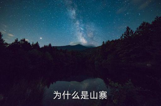 山寨為什么存在，為什么會(huì)有山寨呢