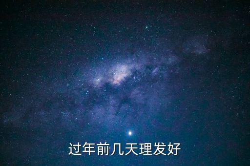 春節(jié)前什么時(shí)候理發(fā)，過年前幾天理發(fā)比較好啊