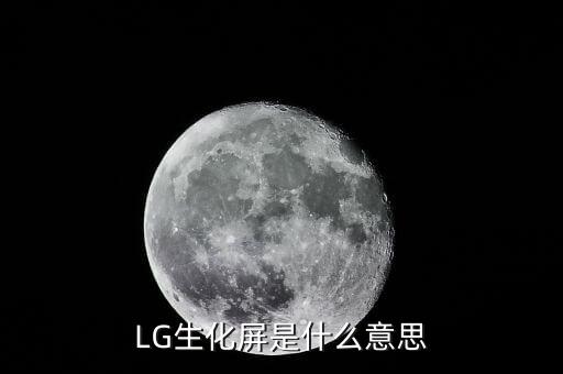lg生化屏為什么出現(xiàn)，筆記本屏幕生化