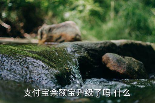 余額寶改變了什么，余額寶給用戶帶來了甚么