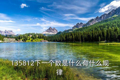 五公開(kāi)三到戶(hù)是什么，135812下一個(gè)數(shù)是什么有什么規(guī)律