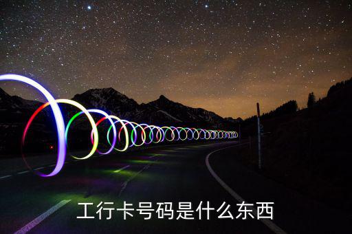 工行9944是什么，工行卡號碼是什么東西