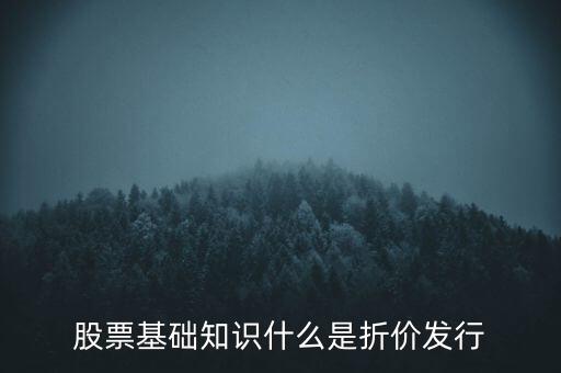 折價(jià)股什么意思，折價(jià)股和股息紅利是什么東東