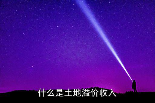 什么是土地溢價(jià)，什么是土地溢價(jià)收入