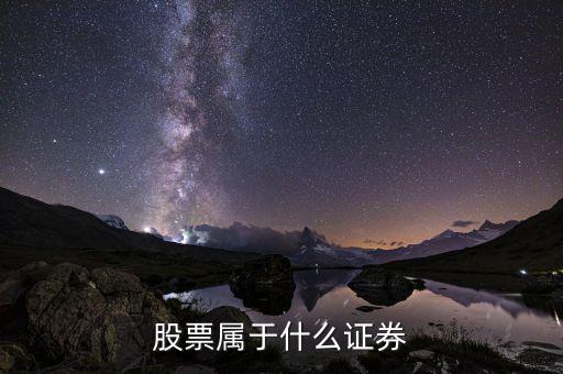 股票是屬于什么，股票屬于什么