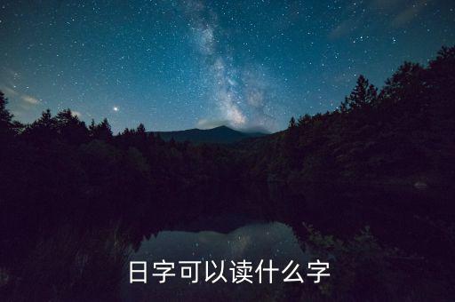 日金讀什么，日本的錢(qián)怎么讀