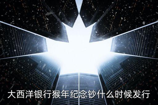 猴幣還什么時間發(fā)行，中國人民銀行紀念幣2016猴幣什么時間發(fā)行