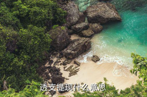 什么是透支取現(xiàn)，什么是透支取現(xiàn)
