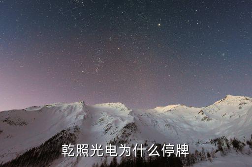 聯(lián)創(chuàng)股份什么時(shí)候復(fù)牌，44滬深停牌股票