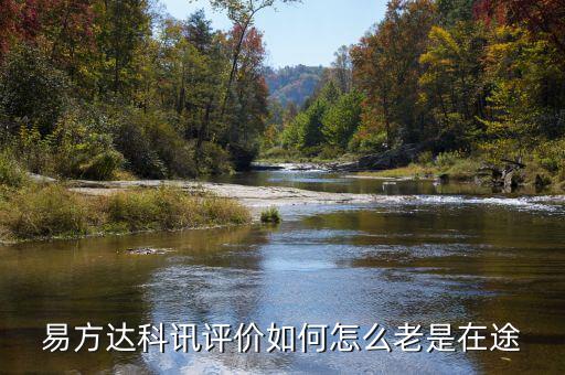 易方達(dá)科訊評價(jià)如何怎么老是在途