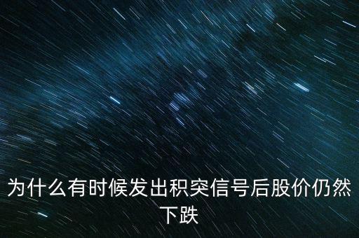 股票積突什么意思，股市中的積和突是什么意思