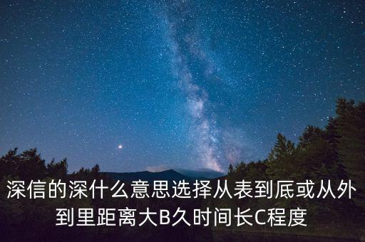 深信的深是什么意思，深信不疑中的深是什么意思