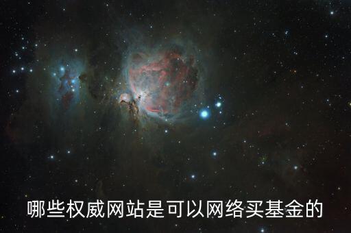 買基金上什么網(wǎng)，大家都在什么網(wǎng)買基金