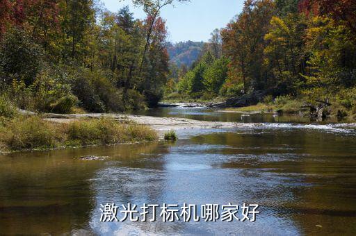 天弘激光怎么樣,楚宇激光提供中小功率激光機(jī)器、激光切割機(jī)等