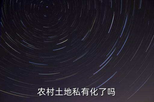 中國(guó)的土地為什么不能私有化，土地是否要私有