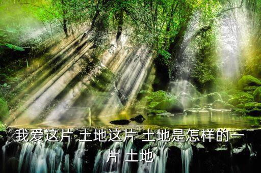 怎么樣的土地,《悲憤之河》、《怒濤》等中國人買不到土地