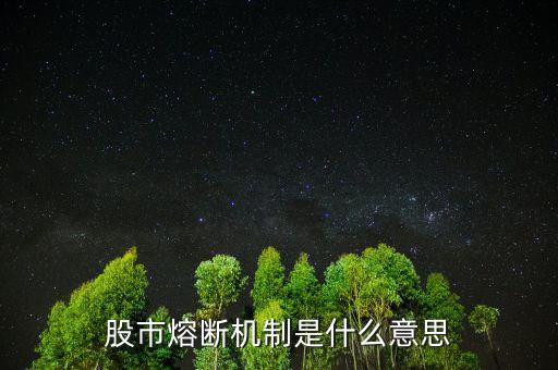 中國(guó)股市熔斷機(jī)制是什么意思，股市熔斷機(jī)制是什么意思