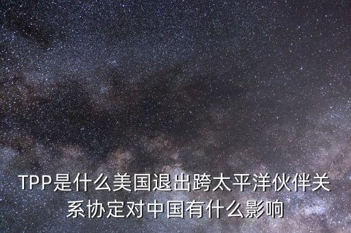 tpp對中國產(chǎn)生了什么影響，TPP簽約框架協(xié)議對中國會有哪些影響呢