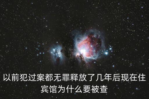 梁國(guó)英為什么被查，以前犯過(guò)案都無(wú)罪釋放了幾年后現(xiàn)在住賓館為什么要被查