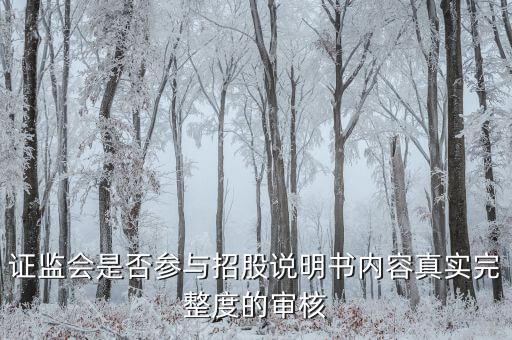 證監(jiān)會是否參與招股說明書內容真實完整度的審核