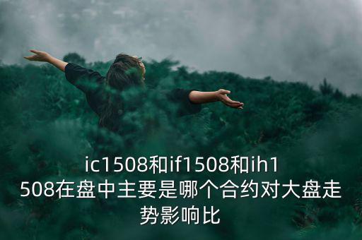 上證1508什么意思，滬深300股指期貨IF1506IF1507IF1508IF1512是什么意思比