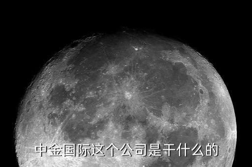 中金公司是干什么的，中金國(guó)際這個(gè)公司是干什么的