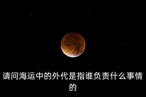 海運外理全稱是什么，海運中外理信息費是指什么