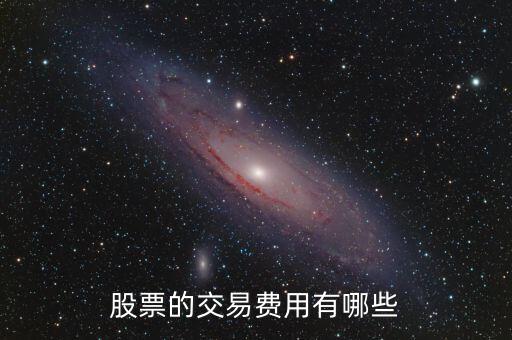 股票交易都有什么費(fèi)用，股票的交易費(fèi)用有哪些