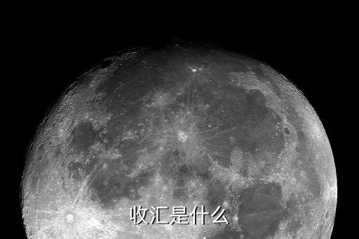 什么是收付匯，收匯是什么
