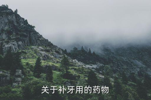 關于補牙用的藥物