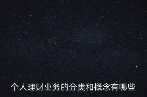 什么是個(gè)人賬戶綜合理財(cái)業(yè)務(wù)，什么是綜合理財(cái)服務(wù)
